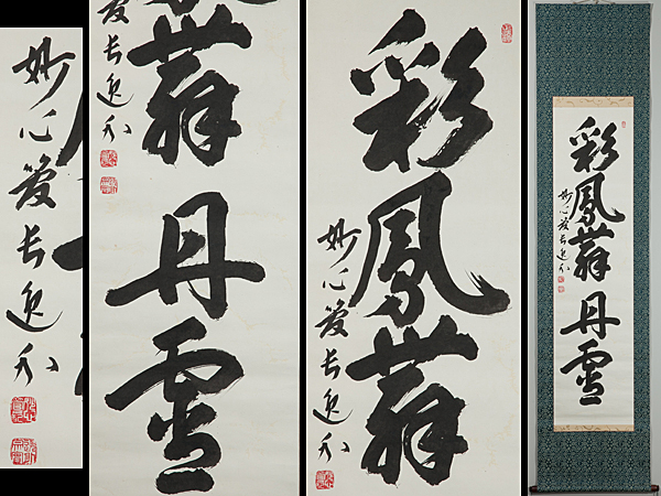 販売プロモーション 【五】掛軸 妙心寺 梶浦逸外 『彩鳳舞丹霄』 紙本