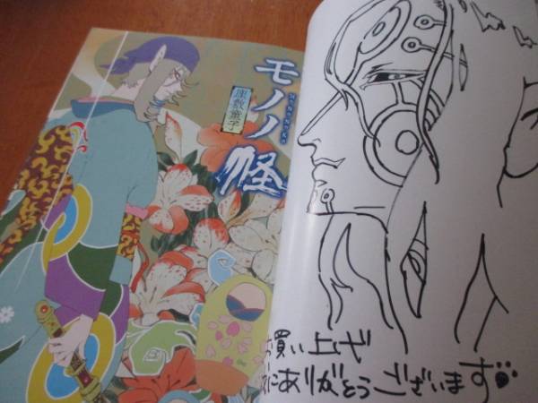 蜷川ヤエコ◎モノノ怪座敷童子イラスト入り直筆サイン本