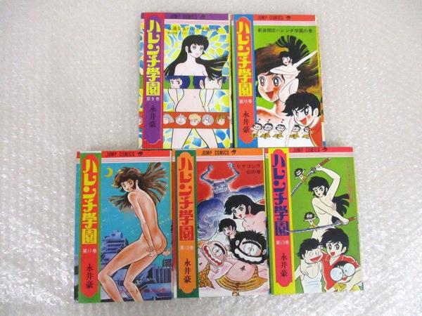 処分 コミック ハレンチ学園 1～13巻 全巻セット/永井豪 [梱0.2] 全巻