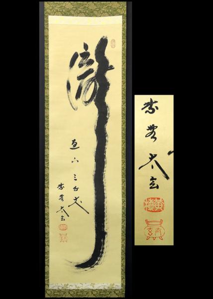 緑屋*亀□掛軸*大徳寺 小林太玄*『瀧 禅語』*肉筆*共箱付 *9 掛軸 茶掛