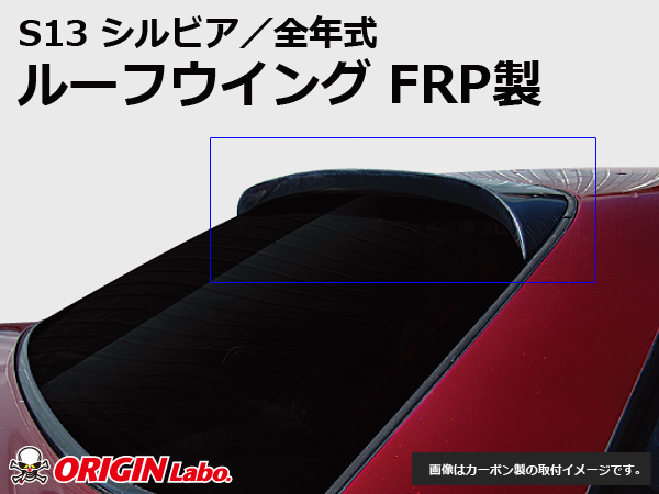 オリジン●S13 シルビア全年式 ルーフウイング　ウイング FRP