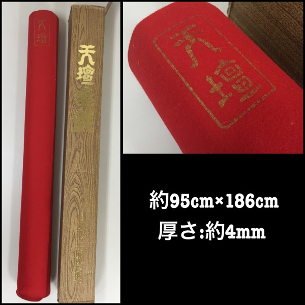 中古 天壇毛氈 赤 日本フェルト工業/茶道 御茶席や書道に♪b ホビー