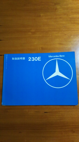 ベンツW-123・230E.純正取り扱い説明書!日本語版!貴重!