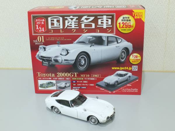 2000GT 国産名車コレクション 1⁄24 トヨタ アシェット : MF10 - 1⁄24 