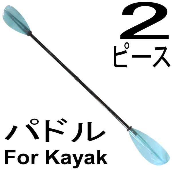グラスファイバー + ポリカーボネート 2 ピース カヤック パドル