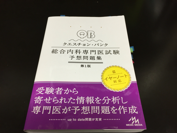 第1版 クエスチョン・バンク 総合内科専門医試験 予想問題集 2冊セット