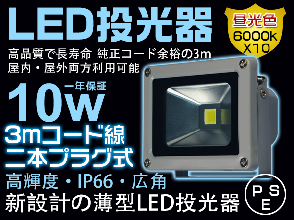 10WLED投光器100w相当PSE 800LM二代目20%UP 5mコードプラグ10個S