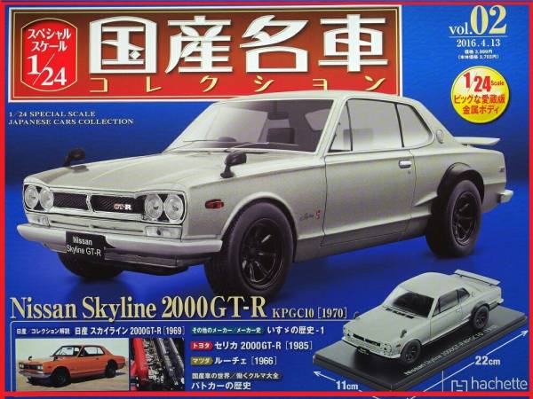 1/24 国産名車コレクション　スカイライン　2000GT-R　_1