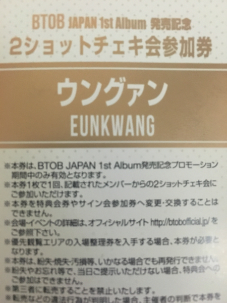 BTOB 2ショットチェキ会 参加券 ウングァン 1枚