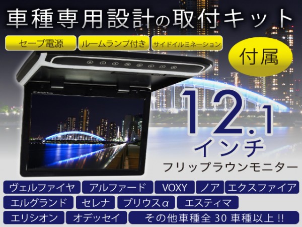 12.1インチフリップダウンモニター150ランクルプラド用キット付1