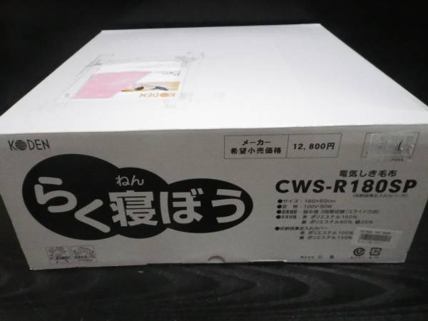 らく寝ぼう　KODEN　CWS-R180SP　電気しき毛布　12800円