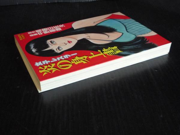 女子レスラー 炎の身上書 中野喜雄 日本文芸社 61年発行