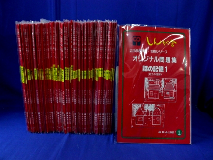 伸芽会オリジナル問題集 赤本 全60冊セット 公式ショップ