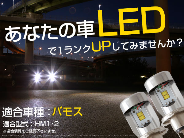 バモス HM1 HM2 H4 LEDバルブ HiLo切替 H4 6000K 【保証12】