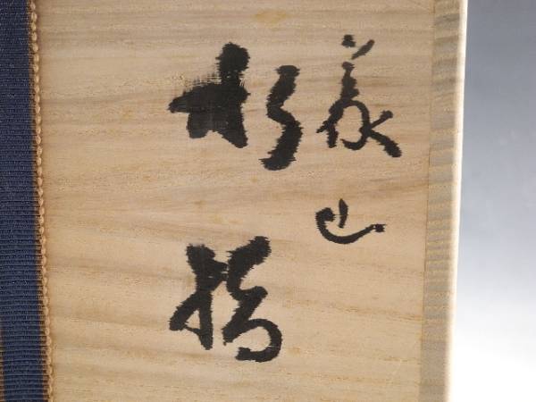 茶道具 ギヤマン 平水指 義山水指 割り塗り蓋付 江戸切子 ガラス