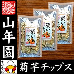 菊芋チップス 50g×3 国産100%無添加