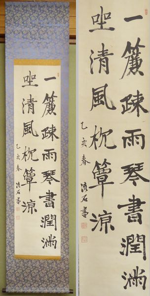 ☆書幅☆ 長谷川流石 『漢詩二行書』 【一簾疎雨琴書潤】(掛軸)｜売買