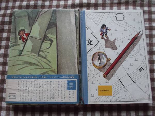 帯付初版★豆つぶほどの小さな犬★佐藤暁★佐藤さとる★若菜珪