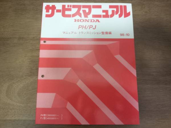 PH/PJ ミッション整備編 サービスマニュアル98-10 JB1 JB2 MTに
