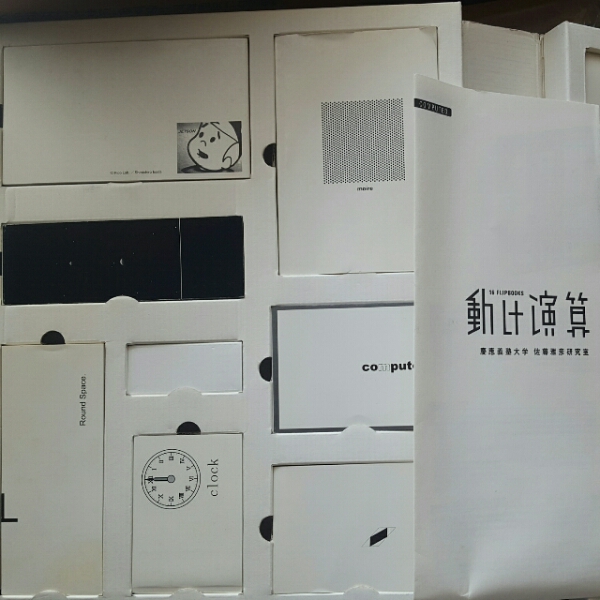 お買い得 【希少本】動け演算 16 FLIPBOOKS 佐藤雅彦研究室 【公式通販】