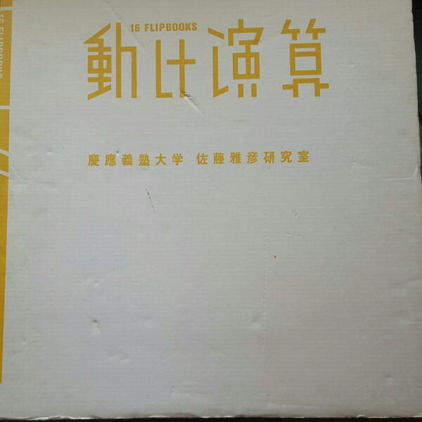 お買い得 【希少本】動け演算 16 FLIPBOOKS 佐藤雅彦研究室 【公式通販】