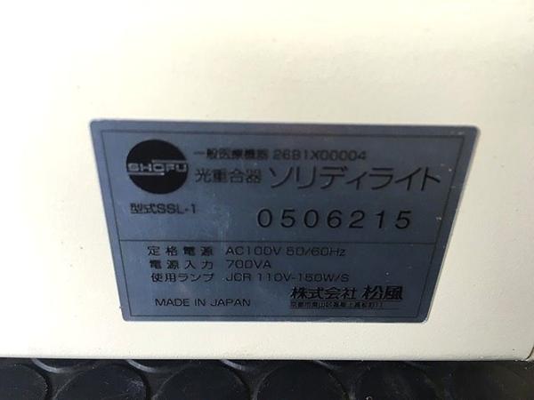 光重合器 松風 ソリディライト 歯科技工 SSL-I Solidilite V｜製品情報