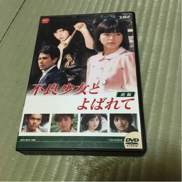 不良少女とよばれて 大映テレビ 伊藤麻衣子 ドラマシリーズ : 前編〈4 