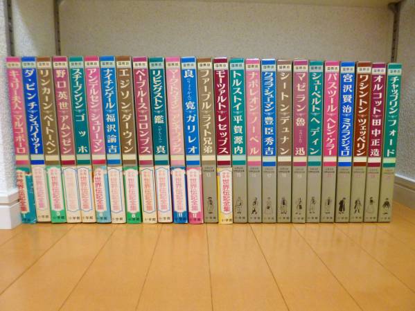 国際版少年少女世界伝記全集☆全25巻☆小学館☆全て初版です 国際版