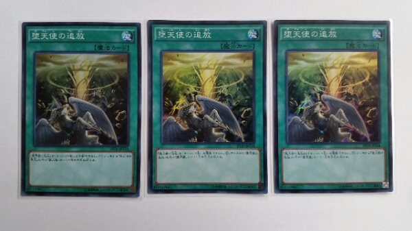 ★☆遊戯王　堕天使の追放　3枚セット☆★