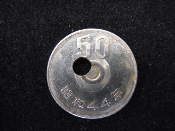 ◆◇穴ずれ　穴ズレ　エラーコイン　昭和44年　50円◇◆