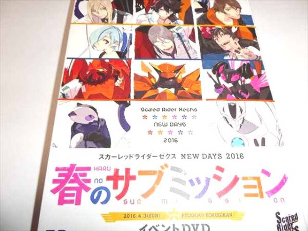 0 スカーレッドライダーゼクス NEW DAYS 春のサブミッション 春のサブ