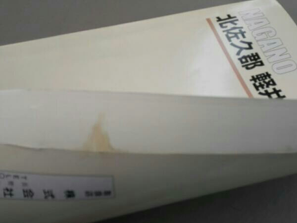 ゼンリン住宅地図長野 北佐久郡軽井沢町 2008年7月発行 住宅地図）愛知