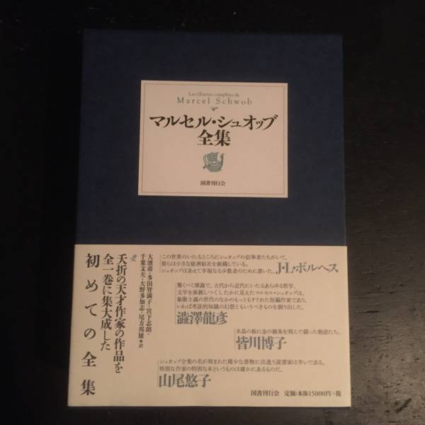 マルセル・シュオッブ全集』 刊行開始記念特集 ※6⁄1WEB特別寄稿追加