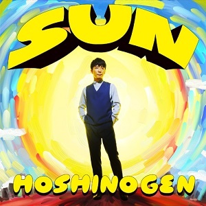 【未使用・未開封】星野源「SUN」７インチレコード【未使用・未開封】 即決送料込み 先着1名様 星野源【SUN】未使用7インチ 星野源