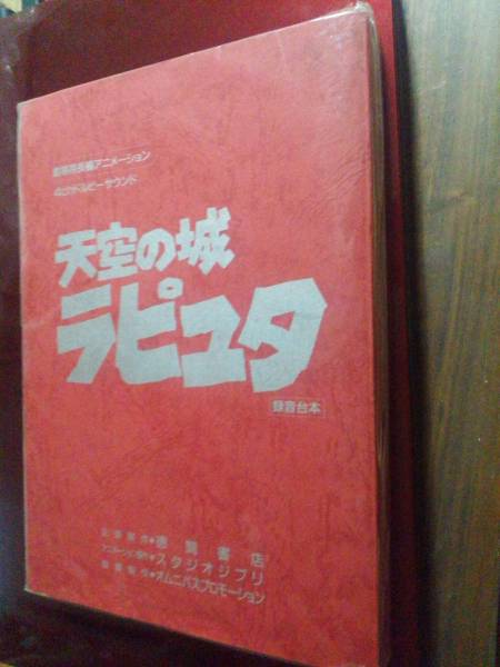 天空の城 ラピュタ 録音台本 宮崎駿 スタジオジブリ 非売台本です