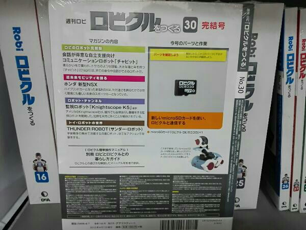 週刊 ロビクルをつくる DeAGOSTINI ロビ 全30号 ディアゴスティーニ