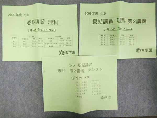 HG26-033 希学園 小6春/夏期講習理科テキスト灘コース 2009 3冊 【公式