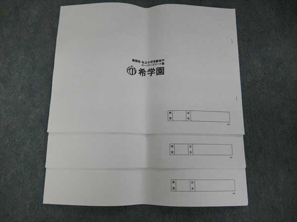 HG26-033 希学園 小6春/夏期講習理科テキスト灘コース 2009 3冊 【公式