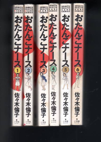 おたんこナース 全6巻完結セット 佐々木倫子 著 女性 売買されたオークション情報 Yahooの商品情報をアーカイブ公開 オークファン Aucfan Com
