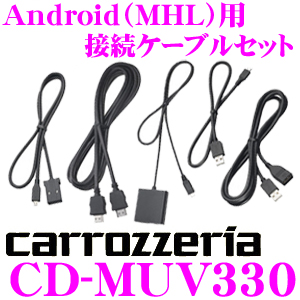 カロッツェリア Android(MHL)用接続ケーブルセット CD-MUV330