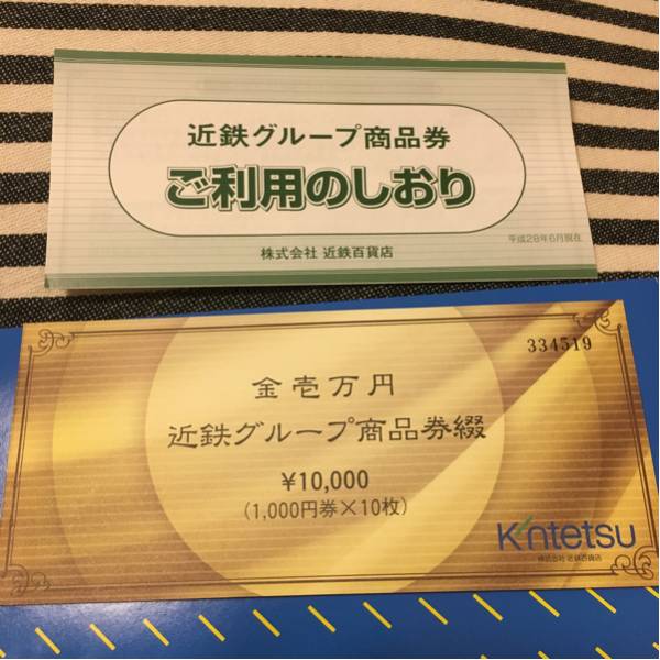 近鉄グループ商品券10.000円分 送料無料