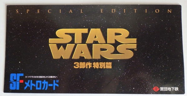 スターウォーズ【メトロカード】3部作 特別編 STAR WARS 3部作特別編 メトロカード スターウォーズ 未使用 A