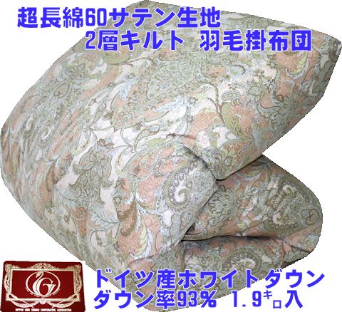 ★エクセル★60サテン 2層キルト羽毛掛布団 ダブルＰ