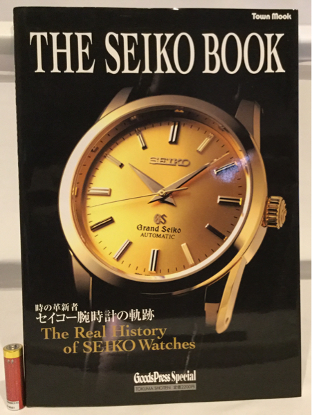 新作から定番まで THE SEIKO BOOK セイコー腕時計の軌跡 グランド