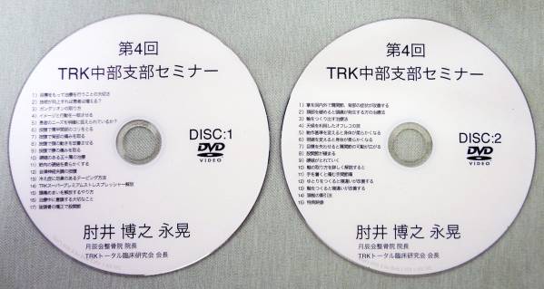 ☆希少 TRKセミナー 第4回中部支部セミナー 肘井永晃 全2枚 民間療法