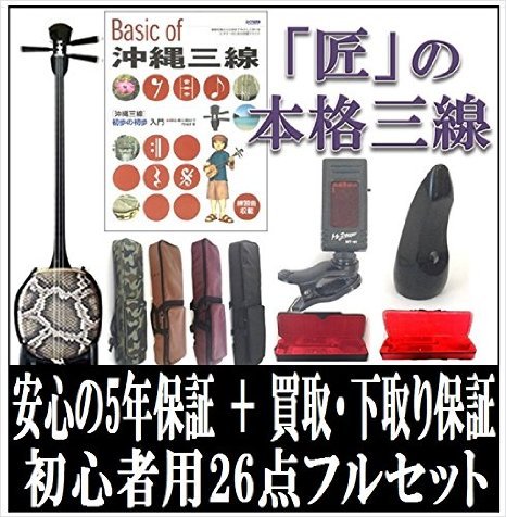 三線 三線セット 初心者用『究極』26点フルセットA 米須三線店 三線