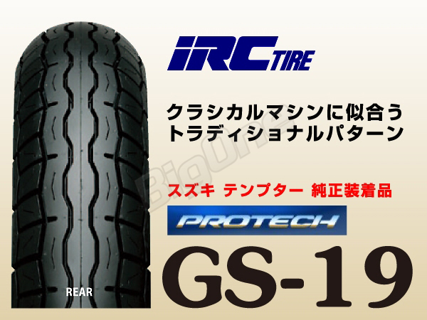 国内メーカーリアタイヤIRC GS-19 130/80-17 XLV750RH250 DR600R