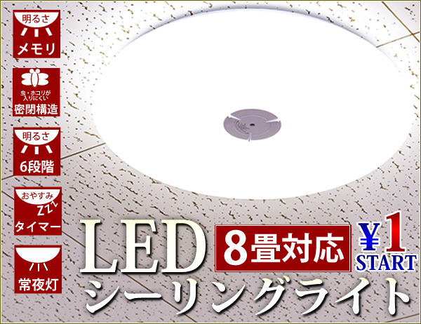 1円~_O16_送料無料 LED 8畳用 シーリングライト 調光可能