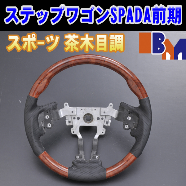 ステップワゴンスパーダ前期 茶木目スポーツステアリング MSH17B