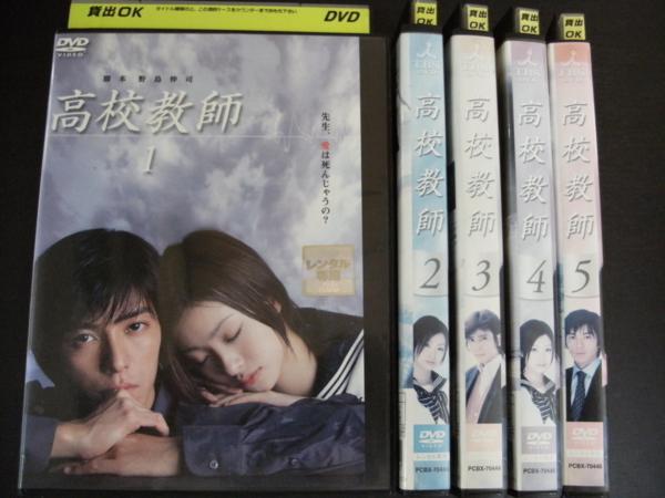 5 レンタル版 高校教師 全5巻 上戸彩 Y7642 3 日本 売買されたオークション情報 Yahooの商品情報をアーカイブ公開 オークファン Aucfan Com